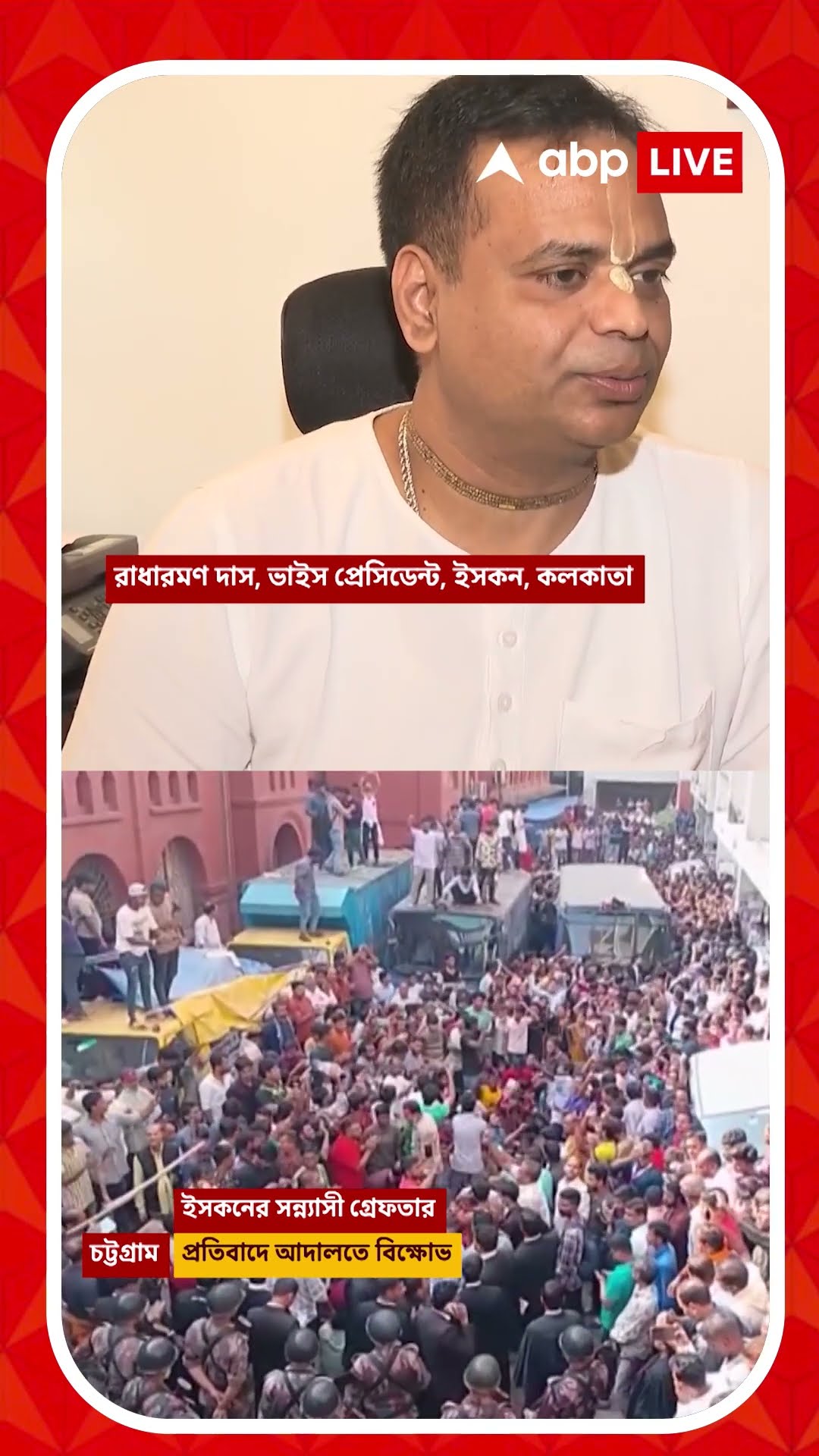 জামিন পেলেন না সন্ন্যাসী, 'খুবই দুর্ভাগ্যজনক', বললেন রাধারমণ দাস