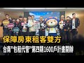 保障房東租客雙方　台南「包租代管」第四期1600戶計畫開辦－民視新聞