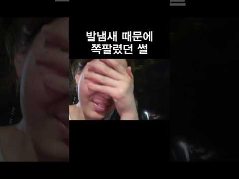 발냄새 때문에 쪽팔렸던 썰 thumbnail