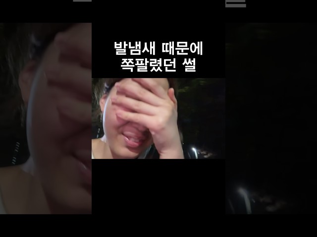 발냄새 때문에 쪽팔렸던 썰