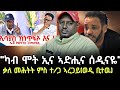 ጀነራል ጉዑሽ ጀነራል ከበደ ን ወለጋን ኣፅዋር ሰራዊት ትግራይ እዬም ናብ ብልፅግና ሒዞም ኣትዬም ቃለ መሕትት ምስ ኣረጋይ ገ ክርስቶስ Target Media ጀነራል ጉዑሽ ጀነራል ከበደ ን ወለጋን ኣፅዋር ሰራዊት ትግራይ እዬም ናብ ብልፅግና ሒዞም ኣትዬም ቃለ መሕትት ምስ ኣረጋይ ገ ክርስቶስ Target Media