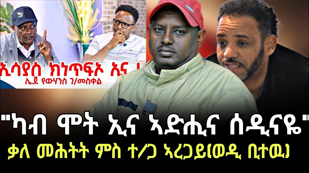 ጀነራል ጉዑሽ፣ጀነራል ከበደ ን ወለጋን ኣፅዋር ሰራዊት ትግራይ እዬም ናብ ብልፅግና ሒዞም ኣትዬም ቃለ መሕትት ምስ ኣረጋይ ገ/ክርስቶስ #target_media 