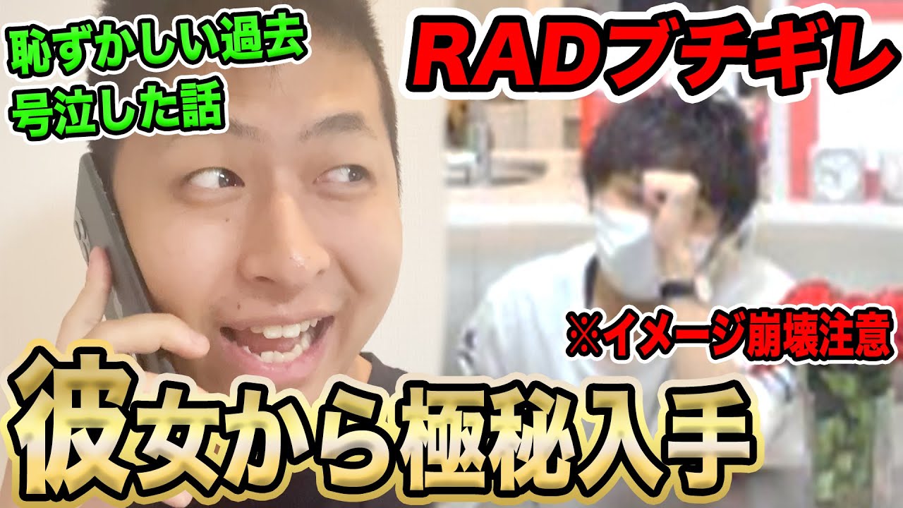 RAD彼女さんから極秘入手！彼女しか知らない秘密をきおきおが知ってるドッキリww