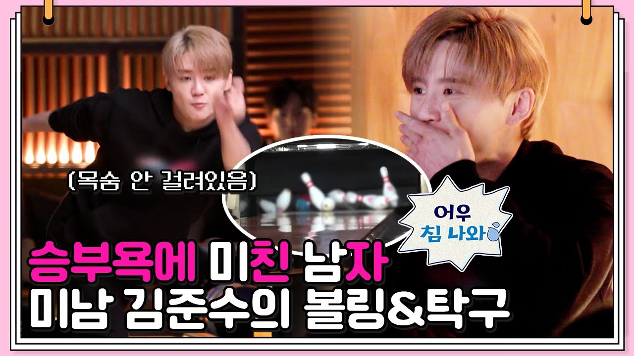 내기 앞에선 친구? 부모님? ㄴㄴ안 보임;; 준수가 볼링과 탁구에 미치는 과정..★ | 신랑수업 6 회