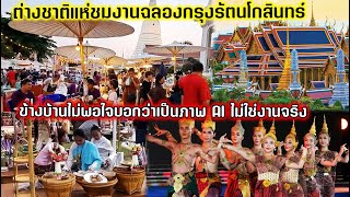 ข้างบ้านไม่เชื่อหาว่าเป็นภาพAI ต่างชาติแห่ชื่นชมงานฉลองกรุงรัตนโกสินทร์ครบรอบ242ปี