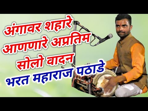 भरत महाराज पठाडे यांचे अप्रतिम सोलो वादन | Bharat Pathade Pakhawaj | Namacha Gajar