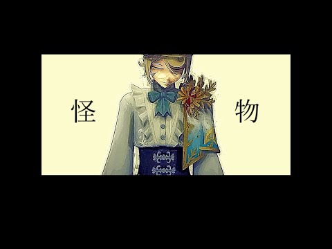 【identity V/第五人格MMD】怪物【画家】
