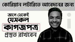 কোরিয়ান লটারিতে সঠিকভাবে আবেদনের জন্য আগে থেকেই যেসকল কাগজপত্র প্রস্তুত রাখবেন | Needed Papers