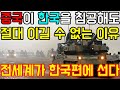 중국이 한국을 침공해도 절대 이길 수 없는 이유
