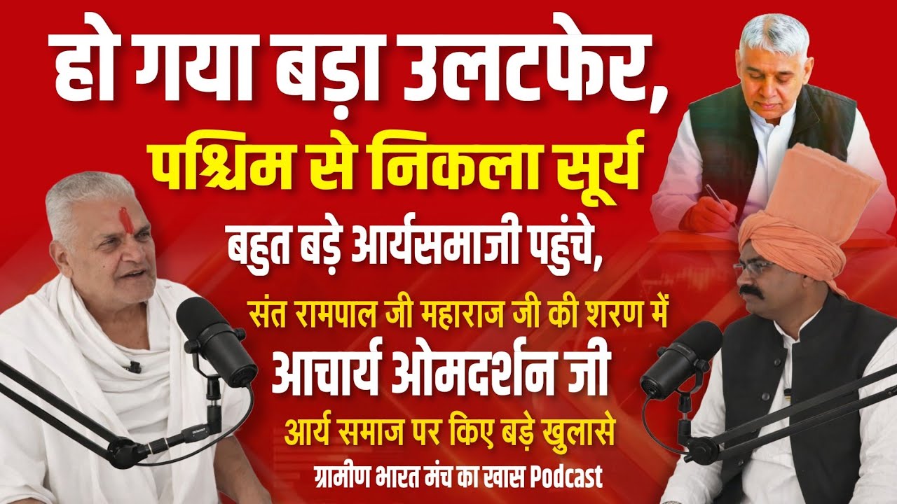 मान लिया आर्यसमाजियों ने भी असली संत है रामपाल जी महाराज, धनाना धाम पहुंचे आचार्य ओमदर्शन जी महाराज