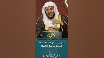 حكم قول أذكار التي بعد صلاة الفريضة بعد صلاة السنة؟ عزيز فرحان العنزي