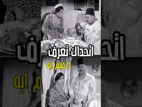 اتحداك تعرف اسم الفيلم دا ايه وسعاد حسني كان اسمها اية اكسبلور فن اخبار