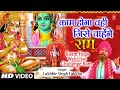 LAKHBIR SINGH LAKKHA | काम होगा वही जिसे Kaam Hoga Wahi Jise | Ram Hanuman Bhajan🙏🚩🚩🪔🪔 | Full HD