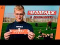 ЧЕЛЛЕНДЖ C ФУТБОЛИСТАМИ &quot;ЧЕРНОМОРЦА&quot; НА НАКАЗАНИЯ