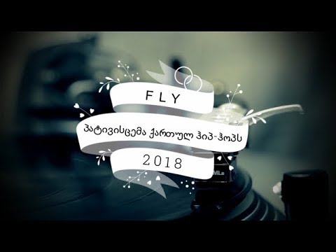 Fly - პატივისცემა ქართულ ჰიპ ჰოპს