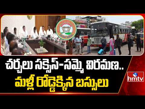 చర్చలు సక్సెస్ - సమ్మె విరమణ.. మళ్లీ రోడ్డెక్కిన బస్సులు | Good News for  RTC Buses Passengers |hmtv - HMTVNEWS