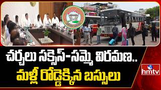 చర్చలు సక్సెస్ - సమ్మె విరమణ.. మళ్లీ రోడ్డెక్కిన బస్సులు | Good News for  RTC Buses Passengers |hmtv