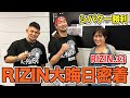 【RIZIN無敗】戦友シバターのセコンドに登場！？？【HIROYA】
