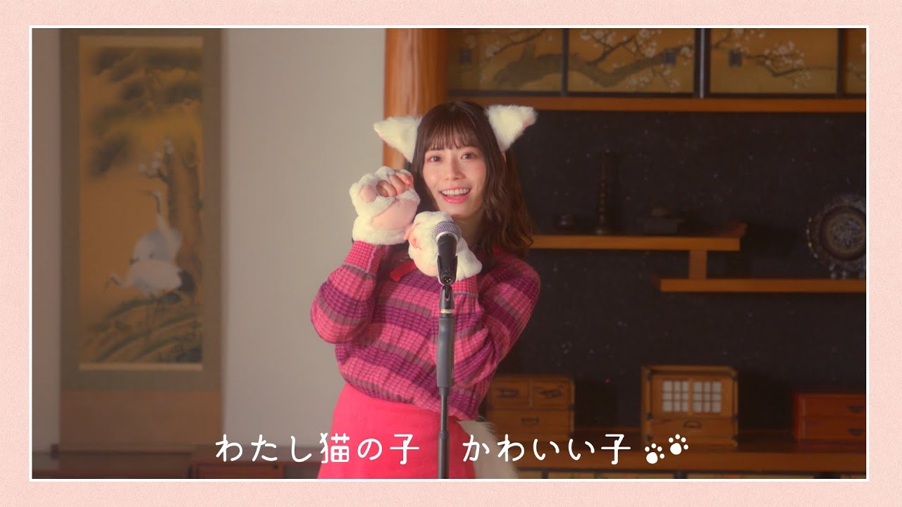 日向坂46 東村芽依『わたしはねこ』