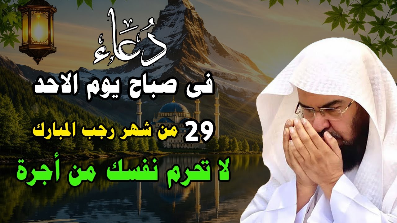 دعاء فى صباح يوم الاحد 29 من شهر رجب المبارك💚 لطلب الرزق والفرج وقضاء الحوائج عبدالرحمن السديس