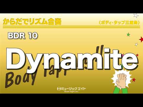 《からだでリズム合奏》Dynamite