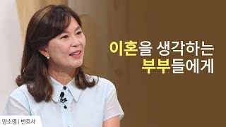 이혼 전문 변호사가 말하는 ‘사람들이 이혼하는 이유’│양소영 변호사 간증 2│새롭게 하소서