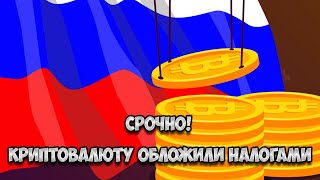 Новый закон в РФ! Налоги на криптовалюту: что будет дальше. Детали - известно всё!