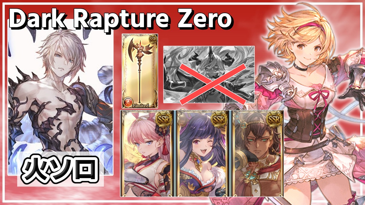 【グラブル】[マルチ版]ダーク・ラプチャー・ゼロ(ルシゼロ) 火属性ソロ ファイターオリジン ※破壊武器なし【GRANBLUE FANTASY】