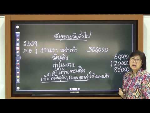 การบันทึกบัญชีต้นทุนช่วงในสมุดรายวันทั่วไป ต.ย.