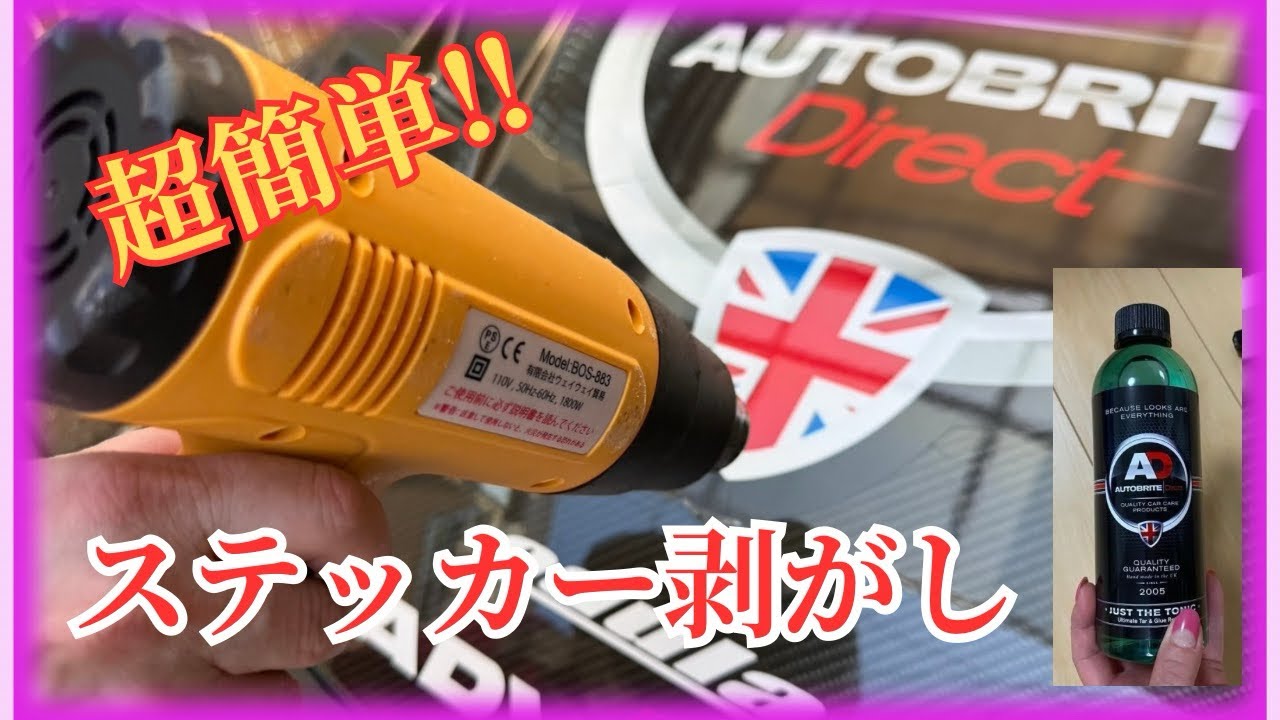超簡単に♪デカデカステッカー剥がします😊 - YouTube
