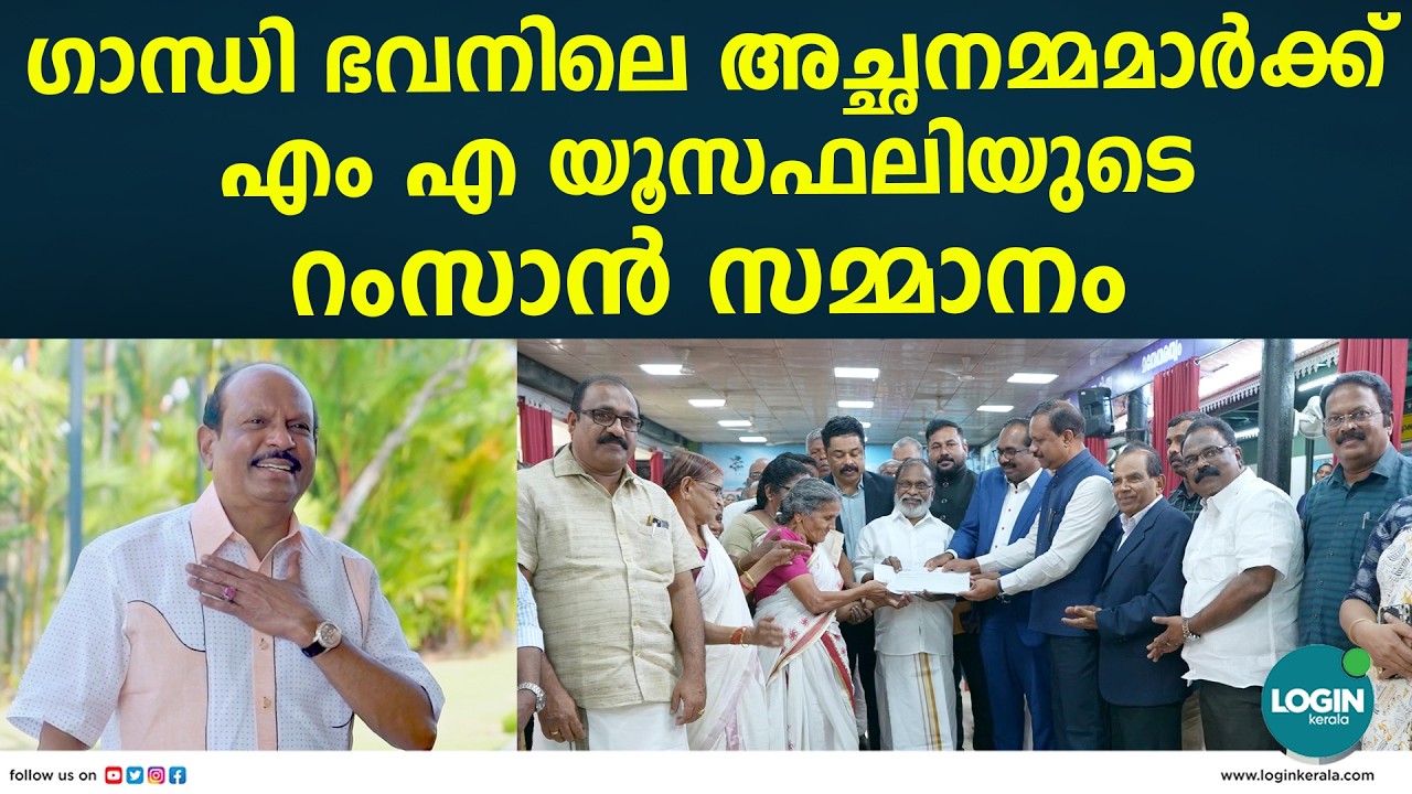 ഗാന്ധി ഭവനിലെ അച്ഛനമ്മമാർക്ക് എം എ യൂസഫലിയുടെ റംസാൻ സമ്മാനം ക്ഷേമത്തിനായി ഒരു കോടി രൂപ കൈമാറി