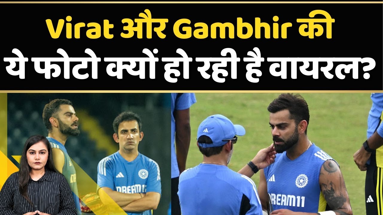 Virat Kohli और Gautam Gambhir की ये फोटो असली या नकली? | Cricket |