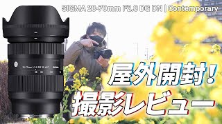 コスパ抜群F2.8レンズが今アツい！SIGMA 28-70mm F2.8 DG DN | contemporary実写レビュー