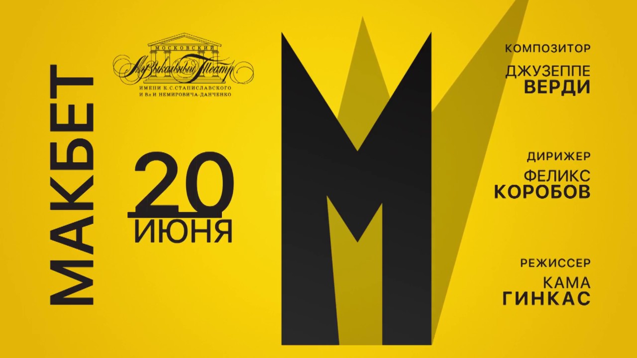 "Макбет". Премьера!