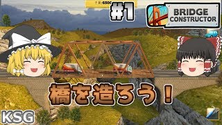 #1【Bridge Constructor】橋を造ろう！【シミュレーションゲーム】【ゆっくり実況】 screenshot 3