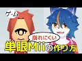 顔の崩れにくい!単眼Miiの作り方!ナナホシすずのゲームがたり