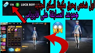 فري فاير/أول شخص يحرق المكينة على السكن الجديد🔥شوفو حظي💔+ موعد المسابقة على فايرباس😱لا يفوتك... screenshot 3