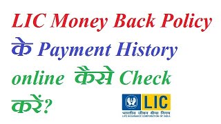 How to check LIC money back payment history online?