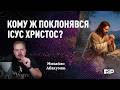 Кому поклонявся Ісус відповідь на ключове заперечення мусульман Апологет реагує 60