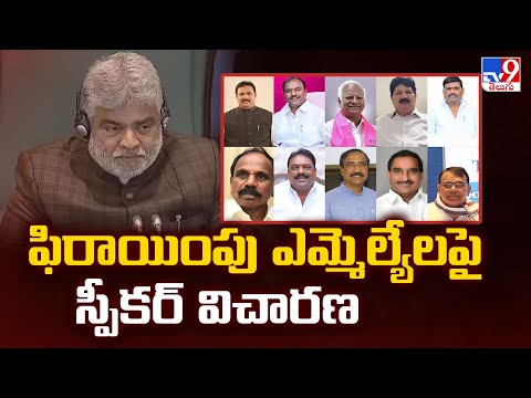Telangana Politics : ఫిరాయింపు ఎమ్మెల్యేలపై స్పీకర్ విచారణ - TV9 - TV9