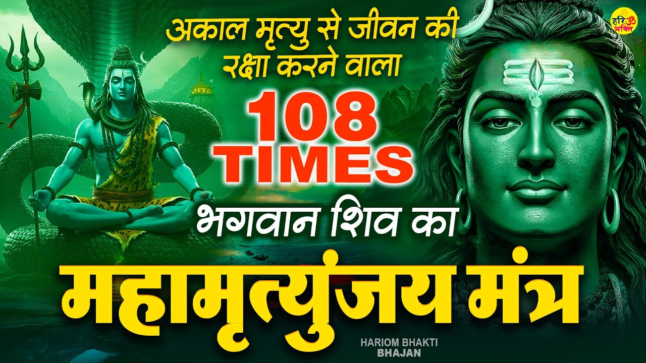 Mahamrityunjay Mantra - आज ये शक्तिशाली महामृत्युंजय मंत्र का जाप करने से शिव जी प्रसन्न होते हैं