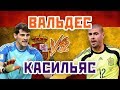 КАСИЛЬЯС vs ВАЛЬДЕС - Один на один