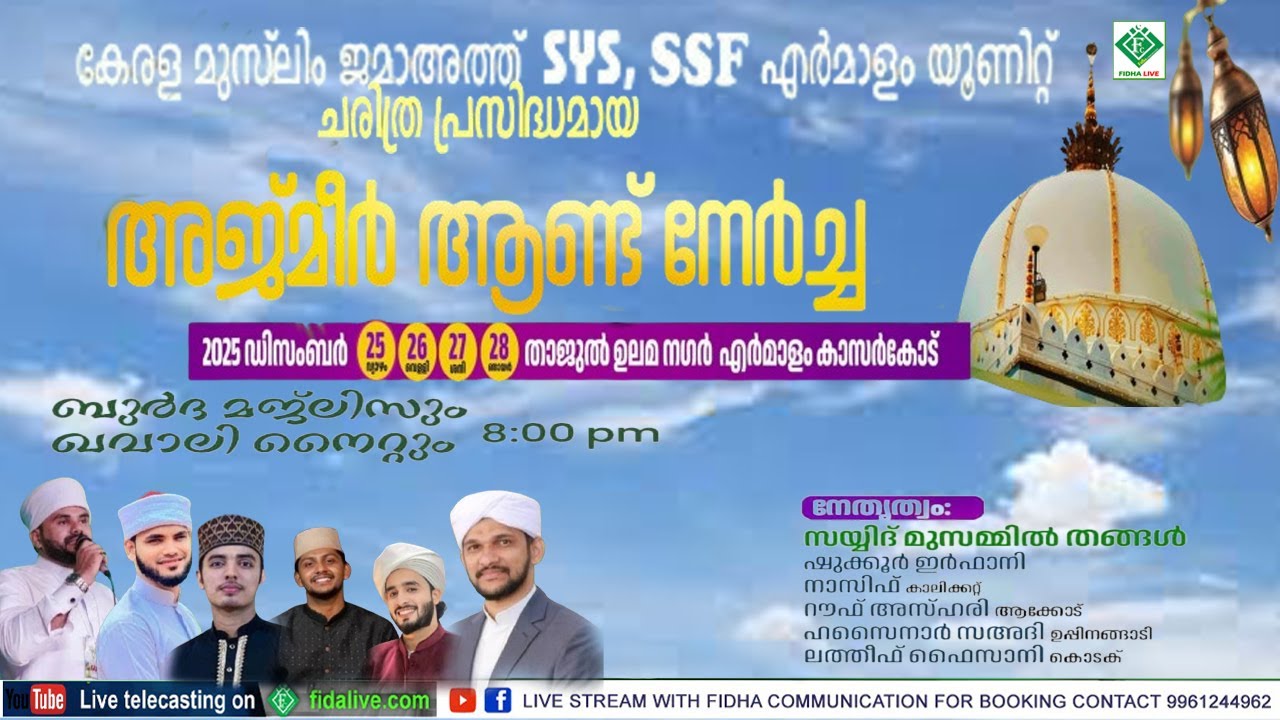 കേരള മുസ്ലിം ജമാഅത്ത് SYS SSF എ ർമാളം യൂണിറ്റ് അജ്മീർ ആണ്ട് നേർച്ച 2025ബുർദ്ദ മജ്ലിസും ഖവാലി നൈറ്റും