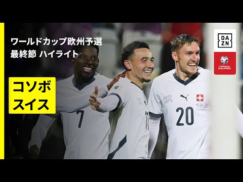 コソボ代表 vs スイス代表