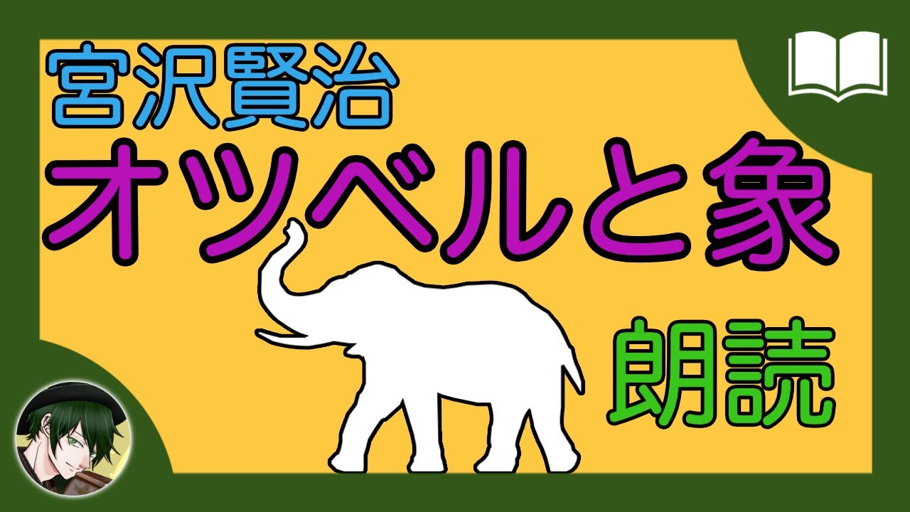 【眠くなる】宮沢賢治『オツベルと象』【眠れる絵本読み聞かせ】