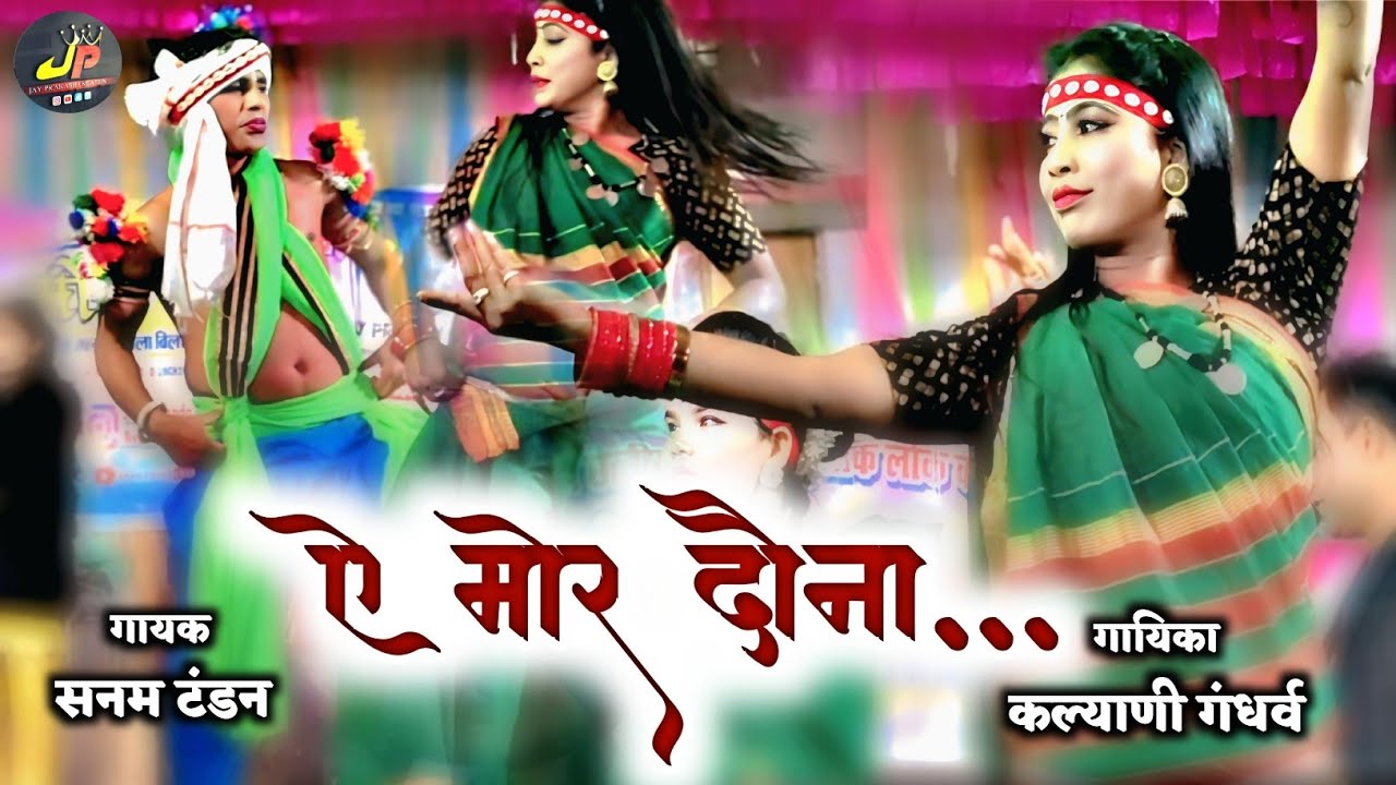 ए मोर दौना | ye mor dauna | sanam tandon stage show 2025 | मजगांव