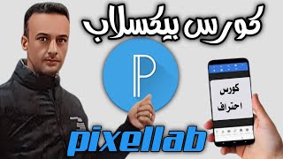كيفية استخدام برنامج pixellab في تصميم الصور /كورس بيكسلاب من الصفر حتي الاحتراف🔥ادوات pixellab screenshot 1