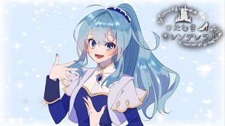 ひたむきシンデレラ！／りえと　【歌ってみた】【誕生日記念】