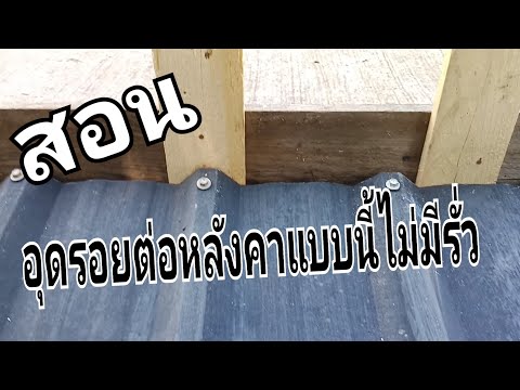 สอนอุดรอยต่อหลังคาแบบนี้ไม่มีรั่ว