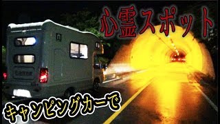 キャンピングカーで心霊スポットに一泊したら悲惨な結末が…
